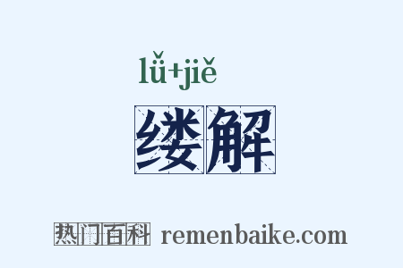 缕解是什么意思的图片